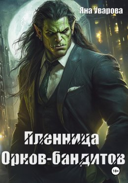 Скачать книгу Пленница орков-бандитов