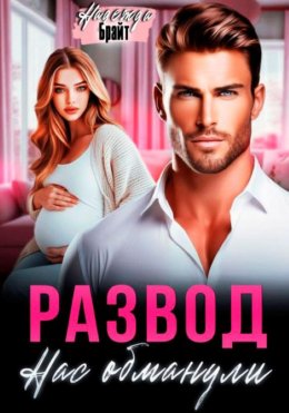 Скачать книгу Развод. Нас обманули