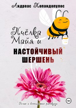 Скачать книгу Пчёлка Майя и настойчивый шершень