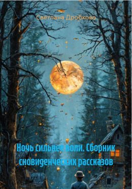 Скачать книгу Ночь сильнее воли. Сборник сновиденческих рассказов
