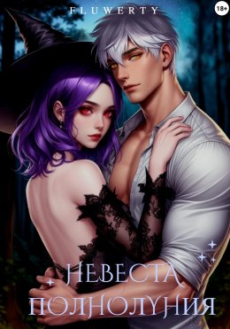 Скачать книгу Невеста полнолуния
