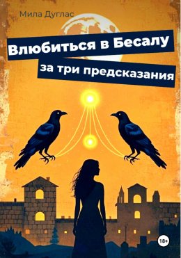Скачать книгу Влюбиться в Бесалу за три предсказания