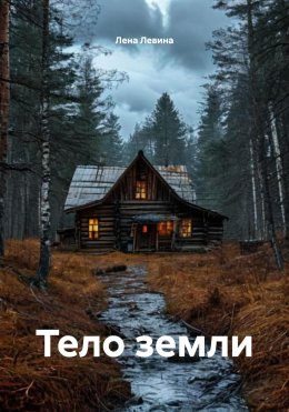 Скачать книгу Тело земли