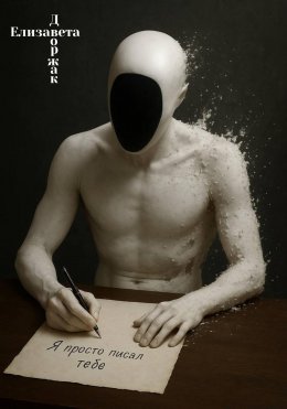 Скачать книгу Я просто писал тебе