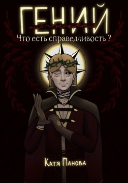 Скачать книгу Гений (лжец). Книга 1. Что есть справедливость?