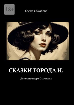 Скачать книгу Сказки города Н. Детектив-нуар в 2-х частях