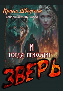 Скачать книгу И тогда приходит зверь