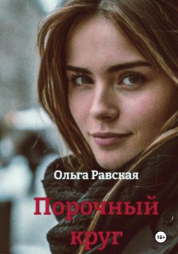 Скачать книгу Порочный круг