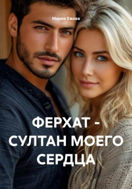 Скачать книгу ФЕРХАТ – СУЛТАН МОЕГО СЕРДЦА