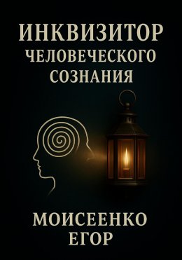 Скачать книгу Инквизитор человеческого сознания
