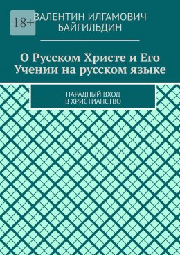 Скачать книгу О Русском Христе и Его Учении на русском языке. Парадный вход в христианство