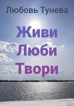 Скачать книгу Живи Люби Твори