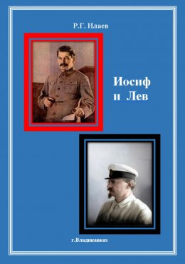 Скачать книгу Иосиф и Лев