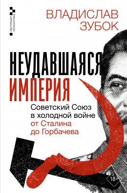 Скачать книгу Неудавшаяся империя. Советский Союз в холодной войне от Сталина до Горбачева