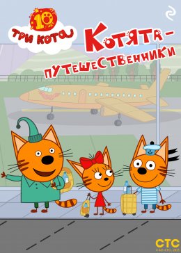 Скачать книгу Три кота. Котята-путешественники