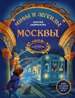 Скачать книгу Мифы и легенды Москвы. Книга для детей от 10 до 12 лет