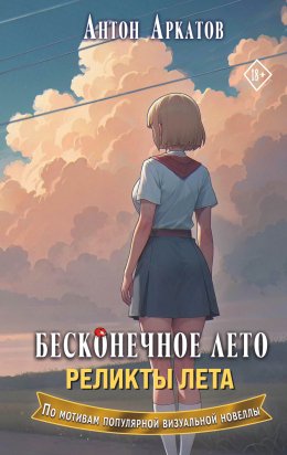 Скачать книгу Бесконечное лето. Реликты лета