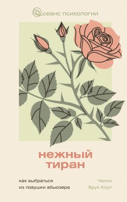 Скачать книгу Нежный тиран. Как выбраться из ловушки абьюзера