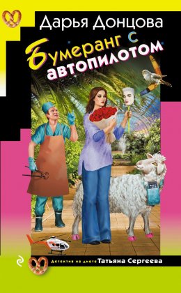 Скачать книгу Бумеранг с автопилотом