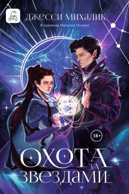 Скачать книгу Охота за звездами