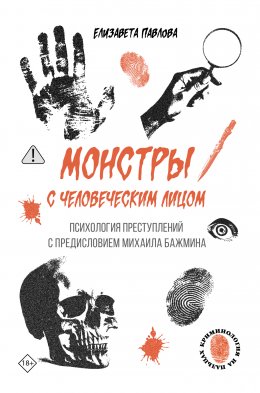 Скачать книгу Монстры с человеческим лицом: психология преступлений с предисловием Михаила Бажмина