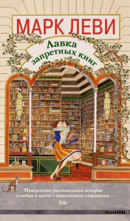 Скачать книгу Лавка запретных книг