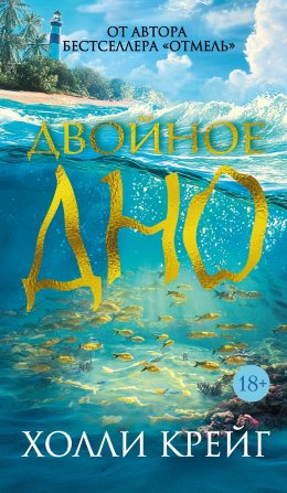 Скачать книгу Двойное дно