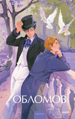 Скачать книгу Обломов