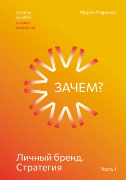 Скачать книгу Личный бренд. Стратегия. Зачем?