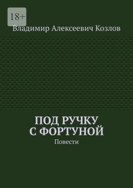 Скачать книгу Под ручку с фортуной. Повести