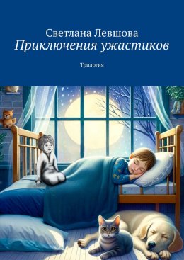 Скачать книгу Приключения ужастиков. Трилогия