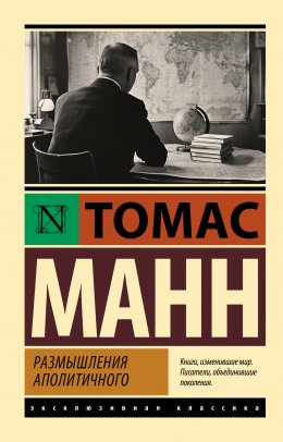 Скачать книгу Размышления аполитичного