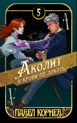 Скачать книгу Аколит в крови по локоть
