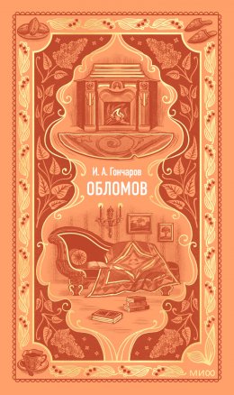 Скачать книгу Обломов