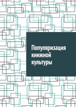 Скачать книгу Популяризация книжной культуры