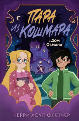 Скачать книгу Пара из кошмара и Дом Обмана