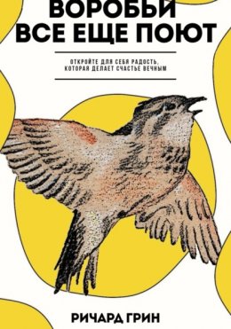 Скачать книгу Воробьи все еще поют