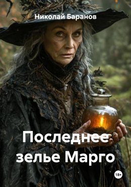 Скачать книгу Последнее зелье Марго