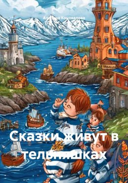 Скачать книгу Сказки живут в тельняшках