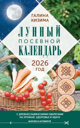 Скачать книгу Лунный посевной календарь садовода и огородника на 2026 г. с древнеславянскими оберегами на урожай, здоровье и удачу