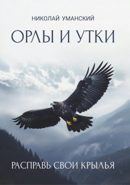 Скачать книгу Орлы и утки. Расправь свои крылья