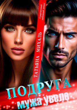 Скачать книгу Подруга мужа увела