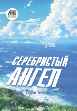 Скачать книгу Серебристый Ангел