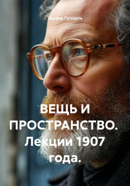 Скачать книгу ВЕЩЬ И ПРОСТРАНСТВО. Лекции 1907 года