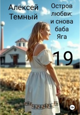 Скачать книгу Остров любви: и снова Баба-яга 19