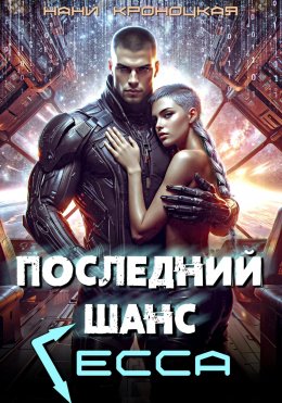 Скачать книгу Последний шанс Гесса