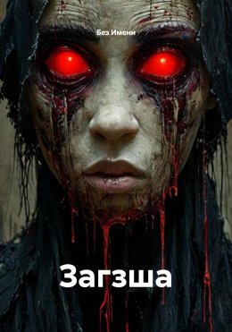 Скачать книгу Загзша