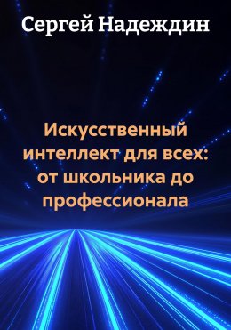 Скачать книгу Искусственный интеллект для всех: от школьника до профессионала