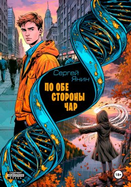 Скачать книгу По обе стороны чар
