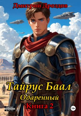 Скачать книгу Тайрус Баал. Одаренный. Книга 2